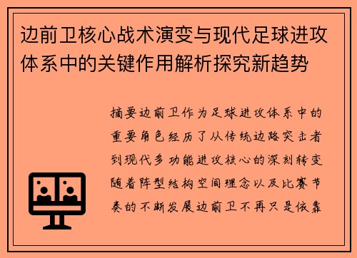 边前卫核心战术演变与现代足球进攻体系中的关键作用解析探究新趋势