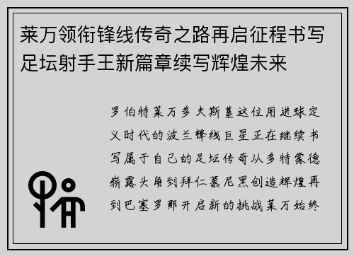 莱万领衔锋线传奇之路再启征程书写足坛射手王新篇章续写辉煌未来