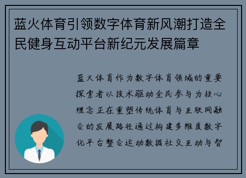 蓝火体育引领数字体育新风潮打造全民健身互动平台新纪元发展篇章