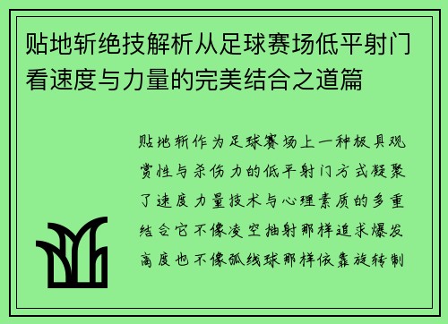 贴地斩绝技解析从足球赛场低平射门看速度与力量的完美结合之道篇