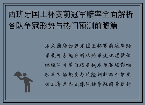 西班牙国王杯赛前冠军赔率全面解析各队争冠形势与热门预测前瞻篇