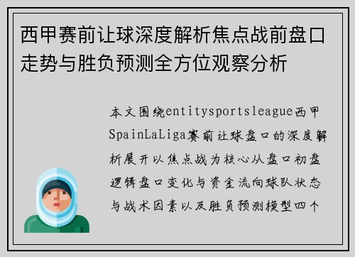 西甲赛前让球深度解析焦点战前盘口走势与胜负预测全方位观察分析