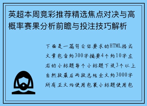 英超本周竞彩推荐精选焦点对决与高概率赛果分析前瞻与投注技巧解析