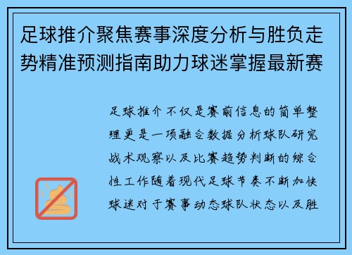 足球推介聚焦赛事深度分析与胜负走势精准预测指南助力球迷掌握最新赛场动态