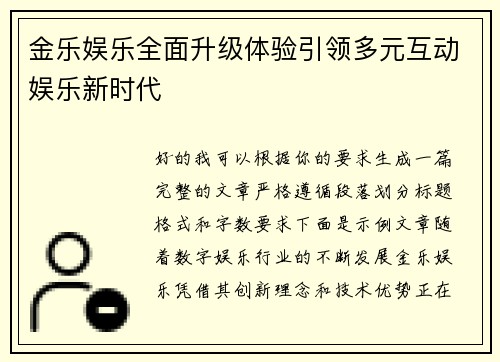 金乐娱乐全面升级体验引领多元互动娱乐新时代