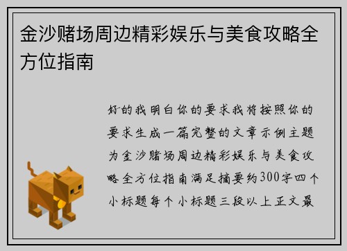 金沙赌场周边精彩娱乐与美食攻略全方位指南