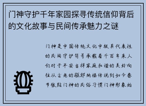 门神守护千年家园探寻传统信仰背后的文化故事与民间传承魅力之谜
