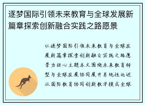 逐梦国际引领未来教育与全球发展新篇章探索创新融合实践之路愿景