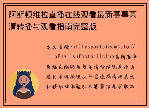 阿斯顿维拉直播在线观看最新赛事高清转播与观看指南完整版 阿斯顿维拉直播在线观看最新赛事高清转播与观看指南完整版