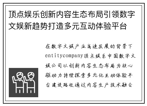 顶点娱乐创新内容生态布局引领数字文娱新趋势打造多元互动体验平台