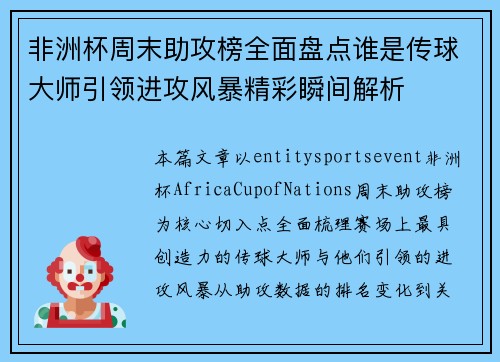 非洲杯周末助攻榜全面盘点谁是传球大师引领进攻风暴精彩瞬间解析