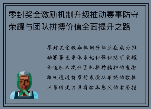 零封奖金激励机制升级推动赛事防守荣耀与团队拼搏价值全面提升之路