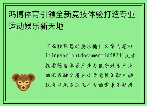 鸿博体育引领全新竞技体验打造专业运动娱乐新天地