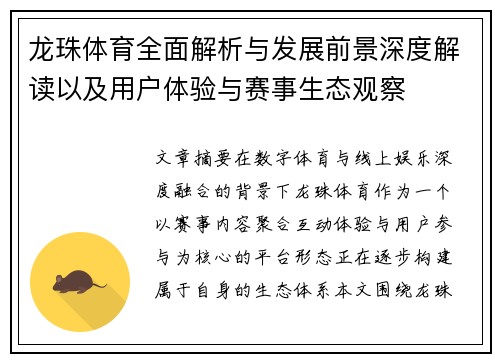 龙珠体育全面解析与发展前景深度解读以及用户体验与赛事生态观察