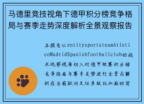 马德里竞技视角下德甲积分榜竞争格局与赛季走势深度解析全景观察报告 马德里竞技视角下德甲积分榜竞争格局与赛季走势深度解析全景观察报告
