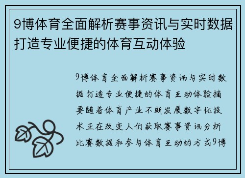 9博体育全面解析赛事资讯与实时数据打造专业便捷的体育互动体验