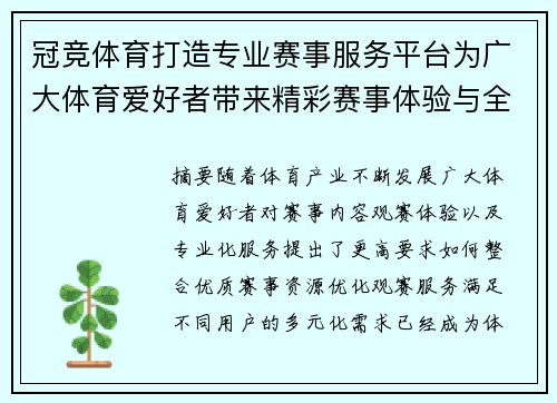 冠竞体育打造专业赛事服务平台为广大体育爱好者带来精彩赛事体验与全新观赛选择