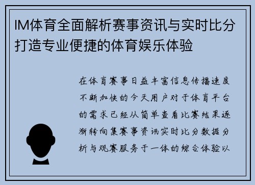 IM体育全面解析赛事资讯与实时比分打造专业便捷的体育娱乐体验