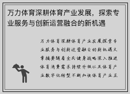 万力体育深耕体育产业发展，探索专业服务与创新运营融合的新机遇