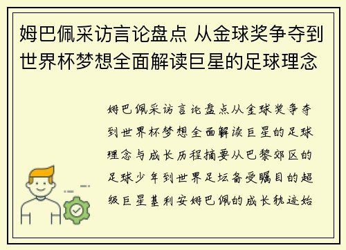 姆巴佩采访言论盘点 从金球奖争夺到世界杯梦想全面解读巨星的足球理念与成长历程