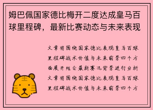 姆巴佩国家德比梅开二度达成皇马百球里程碑，最新比赛动态与未来表现引关注