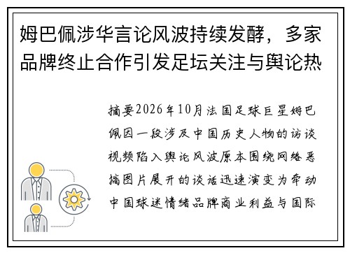 姆巴佩涉华言论风波持续发酵，多家品牌终止合作引发足坛关注与舆论热议