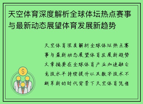天空体育深度解析全球体坛热点赛事与最新动态展望体育发展新趋势 天空体育深度解析全球体坛热点赛事与最新动态展望体育发展新趋势