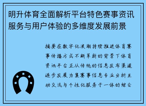 明升体育全面解析平台特色赛事资讯服务与用户体验的多维度发展前景