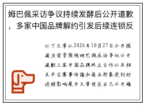 姆巴佩采访争议持续发酵后公开道歉，多家中国品牌解约引发后续连锁反应