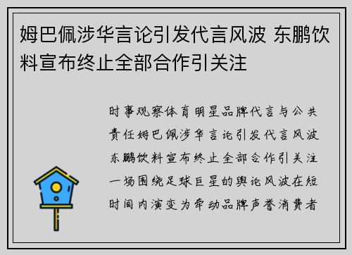 姆巴佩涉华言论引发代言风波 东鹏饮料宣布终止全部合作引关注 姆巴佩涉华言论引发代言风波 东鹏饮料宣布终止全部合作引关注