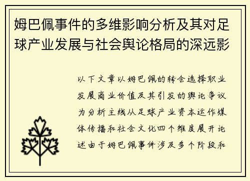 姆巴佩事件的多维影响分析及其对足球产业发展与社会舆论格局的深远影响