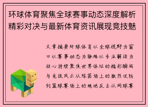 环球体育聚焦全球赛事动态深度解析精彩对决与最新体育资讯展现竞技魅力 环球体育聚焦全球赛事动态深度解析精彩对决与最新体育资讯展现竞技魅力