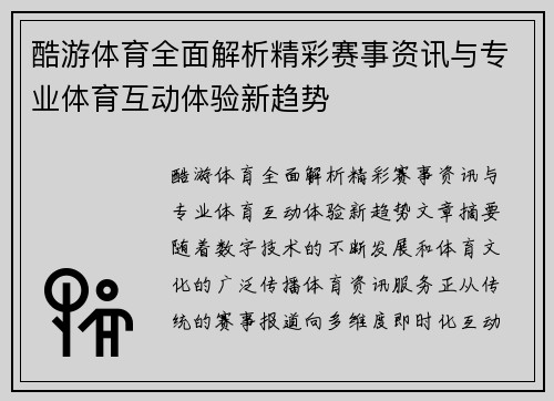 酷游体育全面解析精彩赛事资讯与专业体育互动体验新趋势