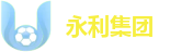永利集团